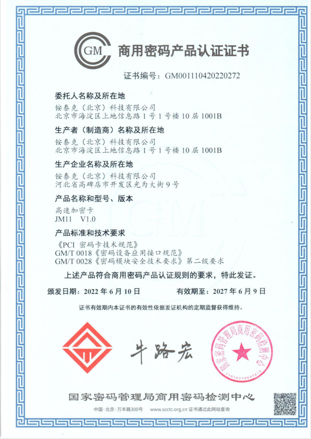 商用密碼產(chǎn)品認(rèn)證證書 商用密碼產(chǎn)品認(rèn)證證書